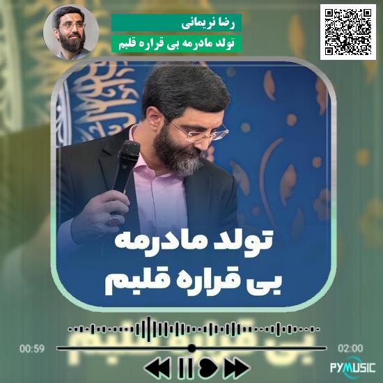 دانلود مولودی تولد مادرمه بی قراره قلبم رضا نریمانی 5 دانلود مولودی تولد مادرمه بی قراره قلبم رضا نریمانی